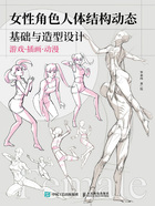 女性角色:人体结构动态基础与造型设计在线阅读