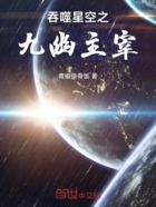 吞噬星空之九幽主宰在线阅读