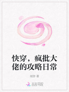 快穿,疯批大佬的攻略日常在线阅读