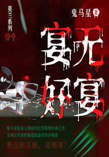 莫兰系列4：宴无好宴