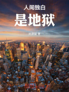 人间独白是地狱在线阅读