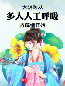 大明醫從多人人工呼吸救解縉開始