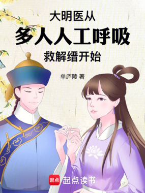 大明医从多人人工呼吸救解缙开始在线阅读
