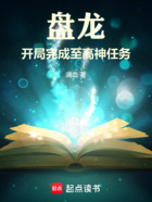 盤(pán)龍，開(kāi)局完成至高神任務(wù)在線閱讀