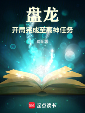 盘龙,开局完成至高神任务在线阅读