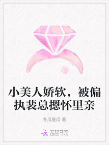 小美人嬌軟，被偏執(zhí)裴總摁懷里親