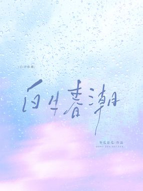 白日春潮在线阅读