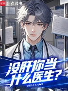 沒肝你當什么醫生？在線閱讀