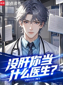 沒肝你當什么醫(yī)生?