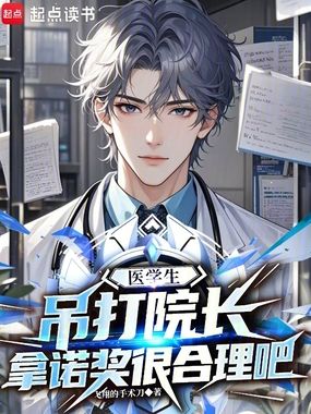 医学生吊打院长，拿诺奖很合理吧在线阅读