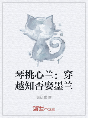 琴挑心兰:穿越知否娶墨兰在线阅读