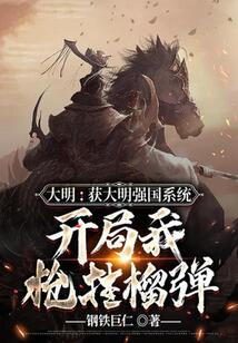 大明：獲大明強國系統，開局我槍掛榴彈