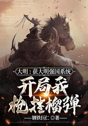 大明:获大明强国系统,开局我枪挂榴弹在线阅读