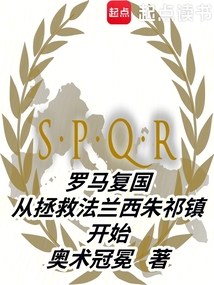羅馬復(fù)國從拯救法蘭西朱祁鎮(zhèn)開始