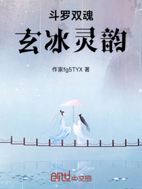 斗罗双魂:玄冰灵韵在线阅读