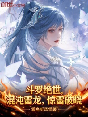 斗罗绝世:混沌雷龙,惊雷破晓在线阅读