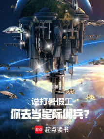 說打暑假工,你去當星際傭兵?