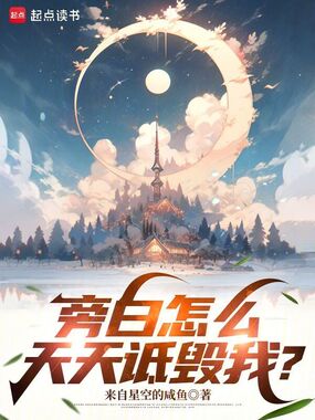 旁白怎么天天诋毁我?在线阅读