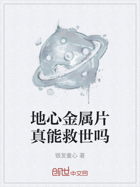 地心金属片真能救世吗在线阅读