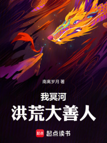 我冥河,洪荒大善人 cover