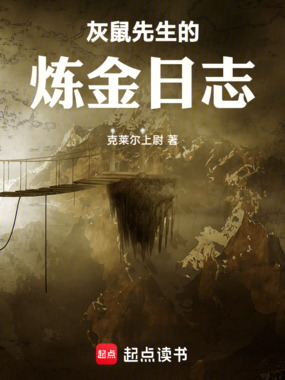 灰鼠先生的炼金日志在线阅读