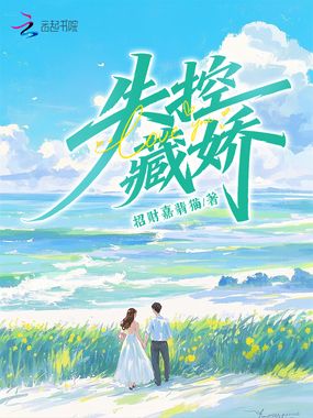 失控藏娇在线阅读