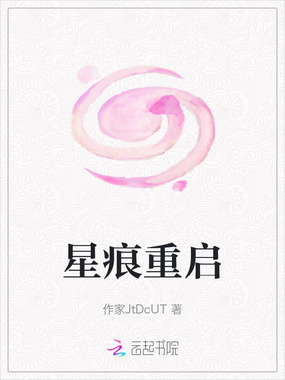 星痕重启在线阅读