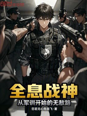 全息战神:从军训开始的无敌路在线阅读