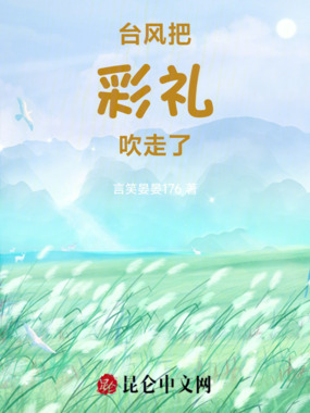 台风把彩礼吹走了在线阅读