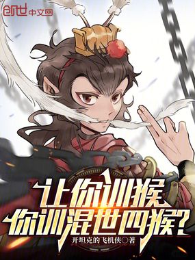 让你训猴，你训混世四猴？在线阅读