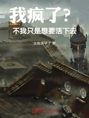 我疯了？不！我只是想要活下去！在线阅读