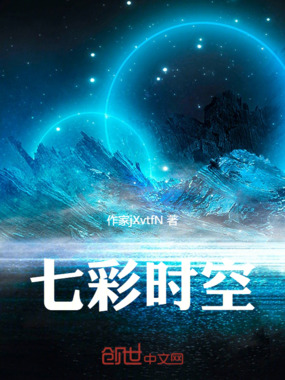 七彩时空在线阅读