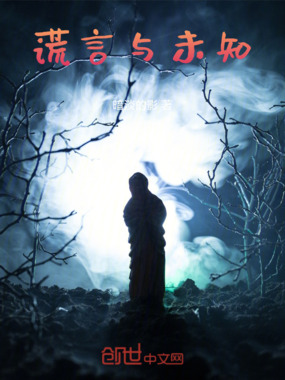 谎言与未知在线阅读