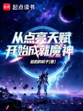 从点亮天赋开始成就魔神在线阅读
