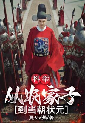 科举：从农家子到当朝状元在线阅读