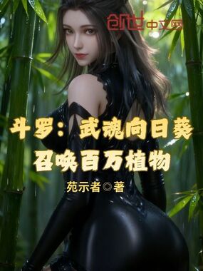 斗罗:武魂向日葵,召唤百万植物在线阅读