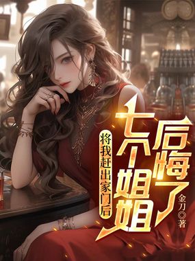 将我赶出家门后，七个姐姐后悔了在线阅读