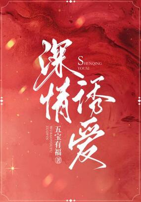 深情诱爱在线阅读