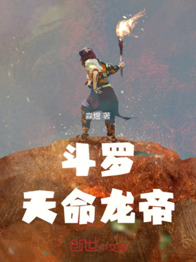 斗罗：天命龙帝在线阅读
