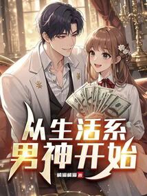 从生活系男神开始（梁秋实）在线阅读