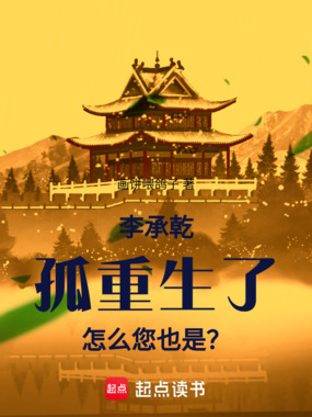 李承乾：孤重生了，怎么您也是？在线阅读