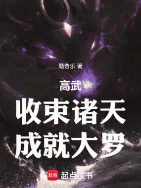 高武：收束诸天，成就大罗在线阅读