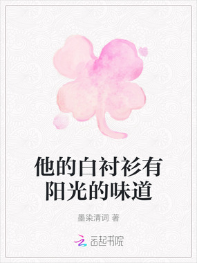 他的白衬衫有阳光的味道在线阅读