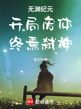 无渊纪元：开局废体，终焉弑神在线阅读