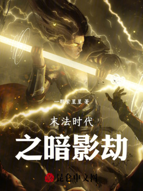 末法时代之暗影劫在线阅读