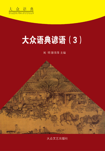 大眾語典諺語（3）