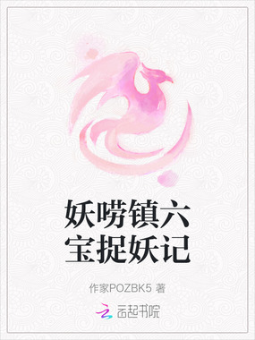 妖唠镇六宝捉妖记在线阅读