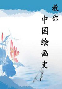 教你中國繪畫史