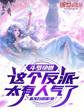 斗罗绝世:这个反派太有人气了在线阅读