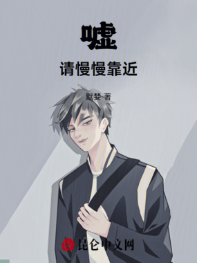 嘘!请慢慢靠近在线阅读